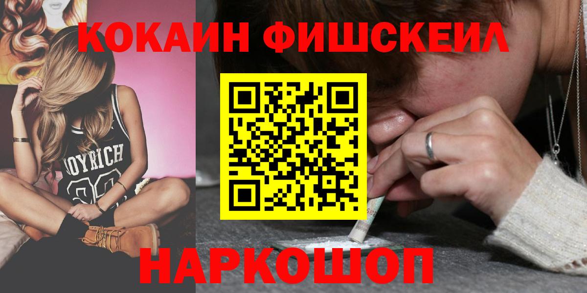 КОКАИН FishScale Кинель