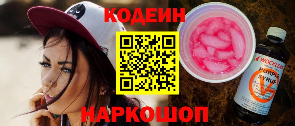 Кинель  Кодеин напиток Lean (лин)  Вход с VPN  Codein Purple Drank 