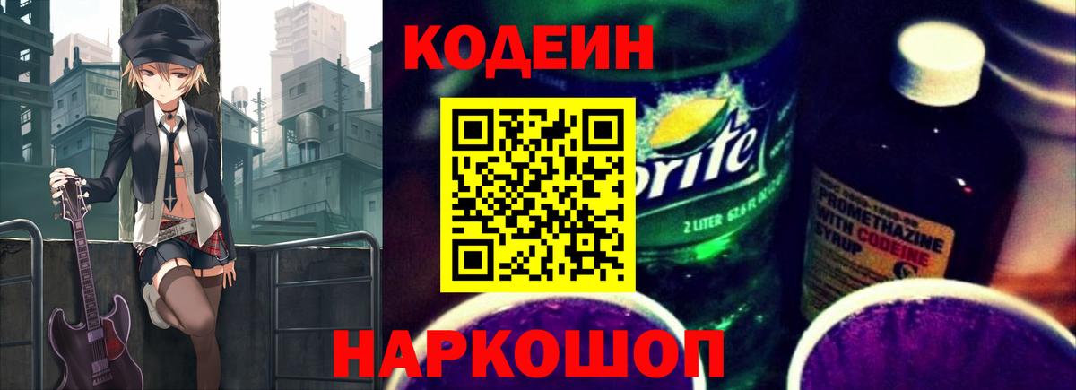 Кодеин Purple Drank Кинель